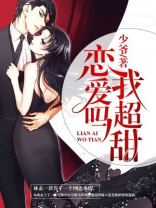 恋爱吗我超甜知乎
