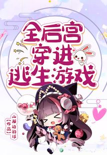 全后官穿进逃生游戏