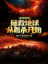 《拯救全球》