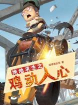 给我找绝地求生