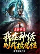 全民神祗:我在聊天群里做主神