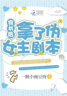 穿书后拿了伪女主剧本小说