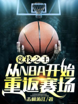 竞技之王:从NBA开始重返赛场