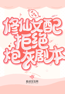 修仙女配拒绝炮灰剧本慕凌彬泡书吧