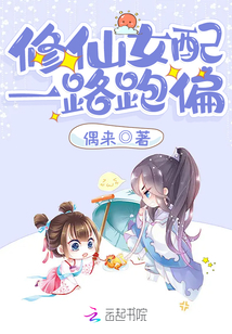 修仙女配一路跑偏起点