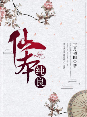 仙本纯良男主是谁