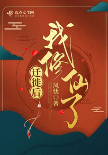 迁徙后,我修仙了免费