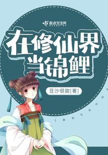 在修仙界当锦鲤百度云