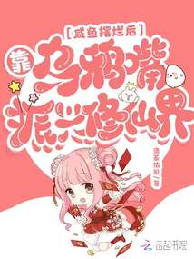 咸鱼摆烂后,靠乌鸦嘴振兴修仙界TXT