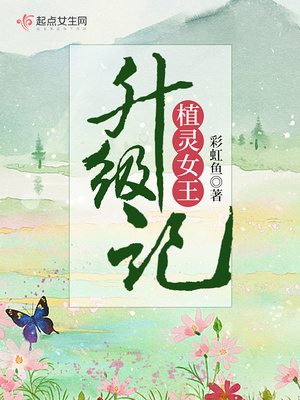 植灵女王升级记有男主吗