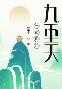 一帘风月九重天竹子米起点