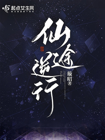 仙途逆行txt