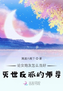论女炮灰怎么当好灭世反派的师尊笔趣阁