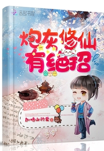 炮灰修仙有绝招下载