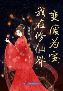 我在修仙界变废为宝下载