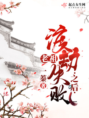 老祖渡劫失败之后TXT下载