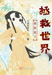 我靠发刀拯救世界 午夜牧羊女为啥不更新了