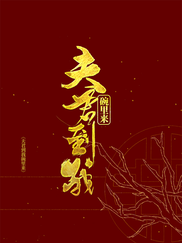 夫君到我碗里来何安安