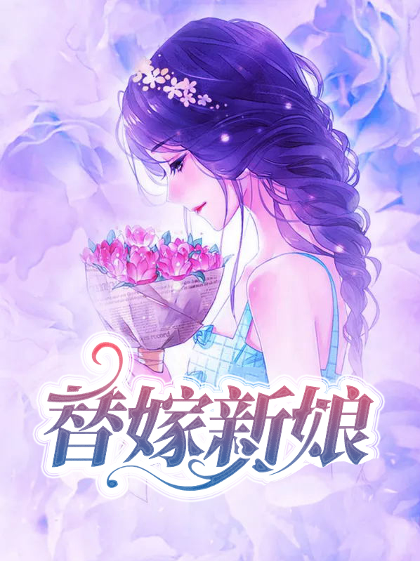 替嫁新娘电视剧全集免费观看