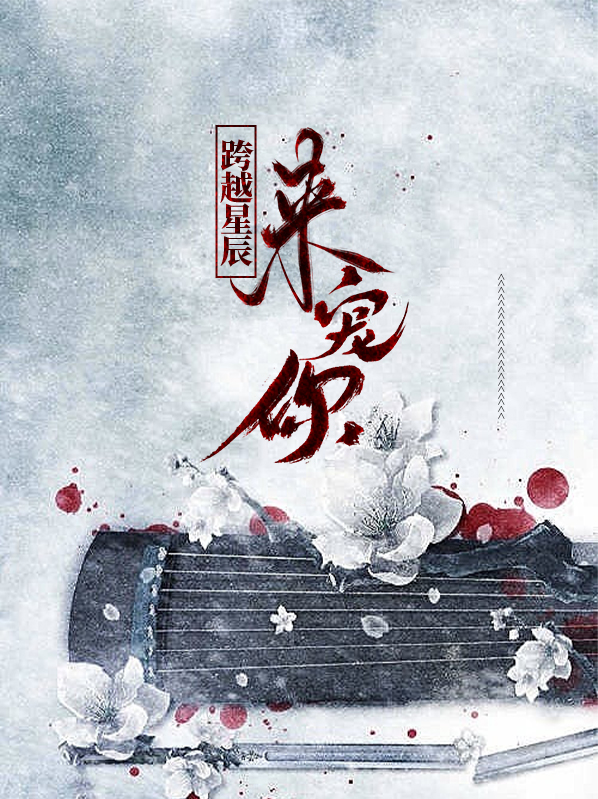 跨越星辰大海是什么歌
