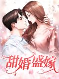 甜婚蜜爱:盛少怀里