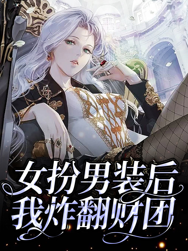 女扮男装后我成了团宠