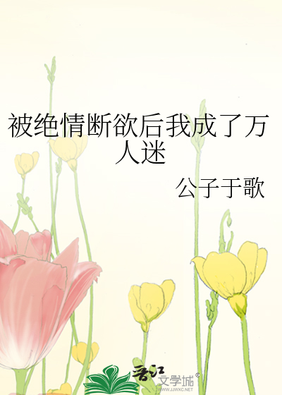 被绝情断欲后我成了万人迷