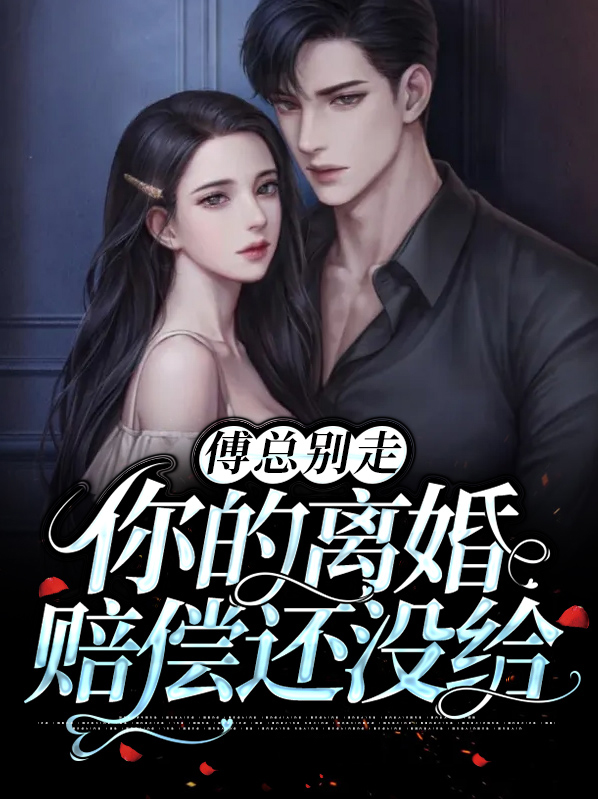 傅总别走，你的离婚赔偿还没给
