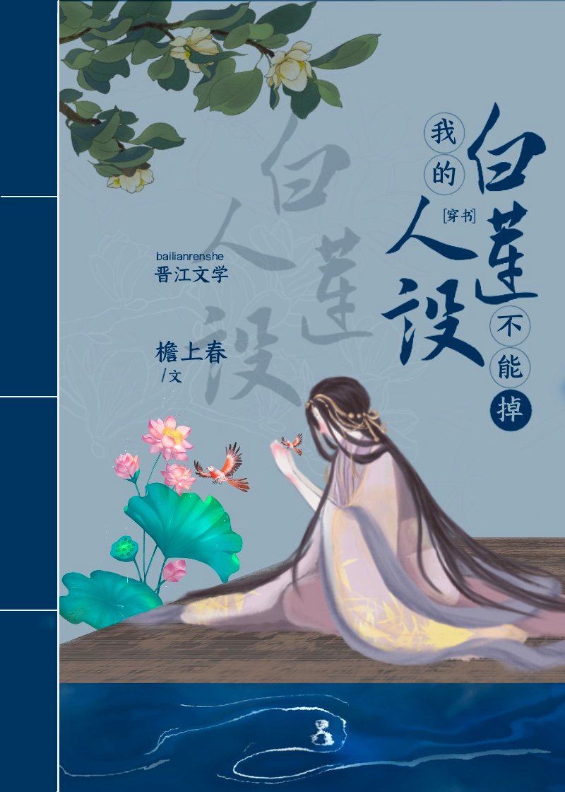 我的白莲人设不能掉穿书免费