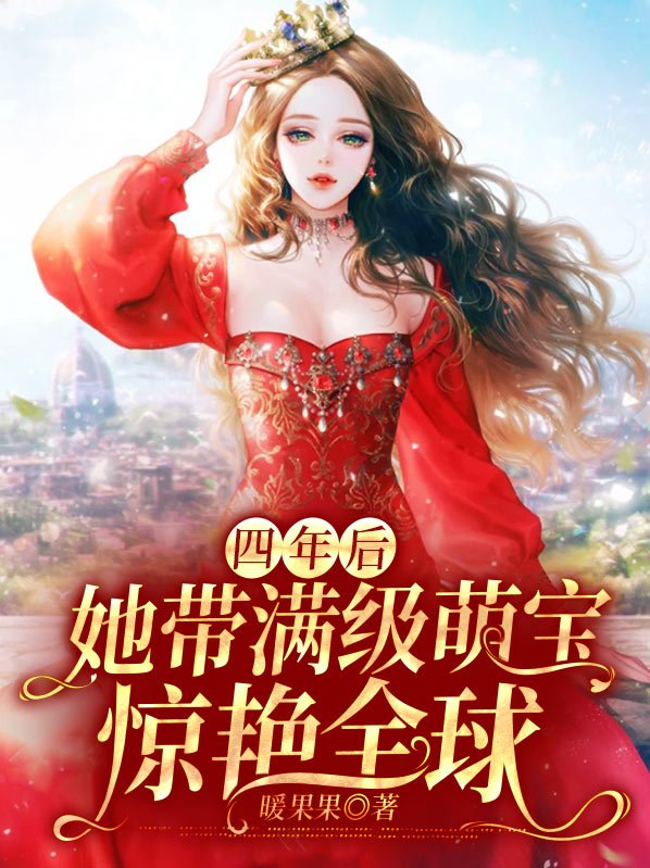 四年后她带萌宝惊艳全球短剧