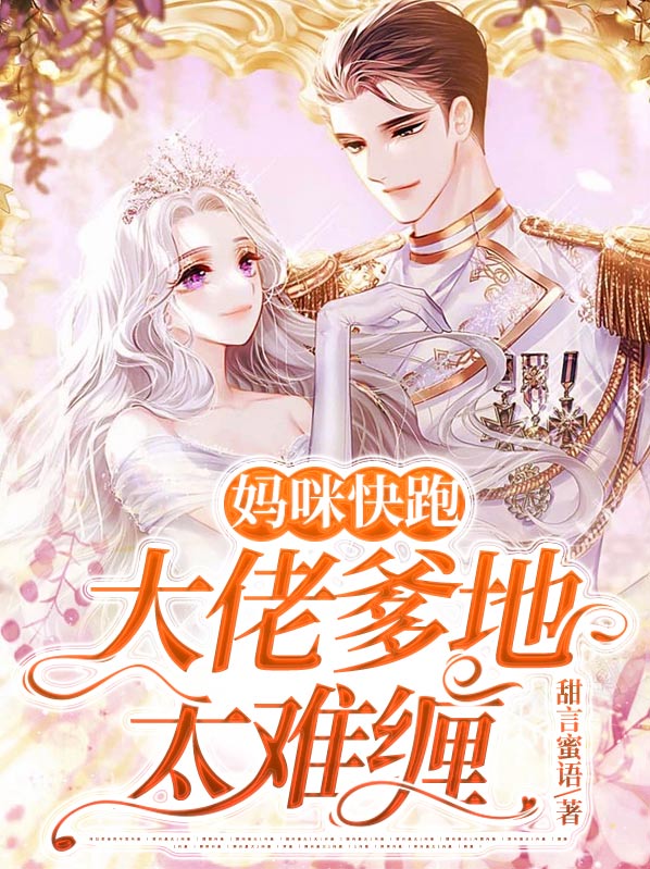 妈咪快跑爹地追来了电视剧免费观看