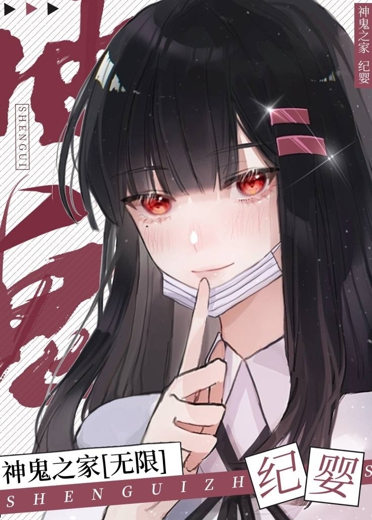 神鬼之家小说