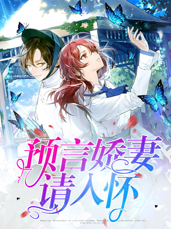预言娇妻请入怀小说