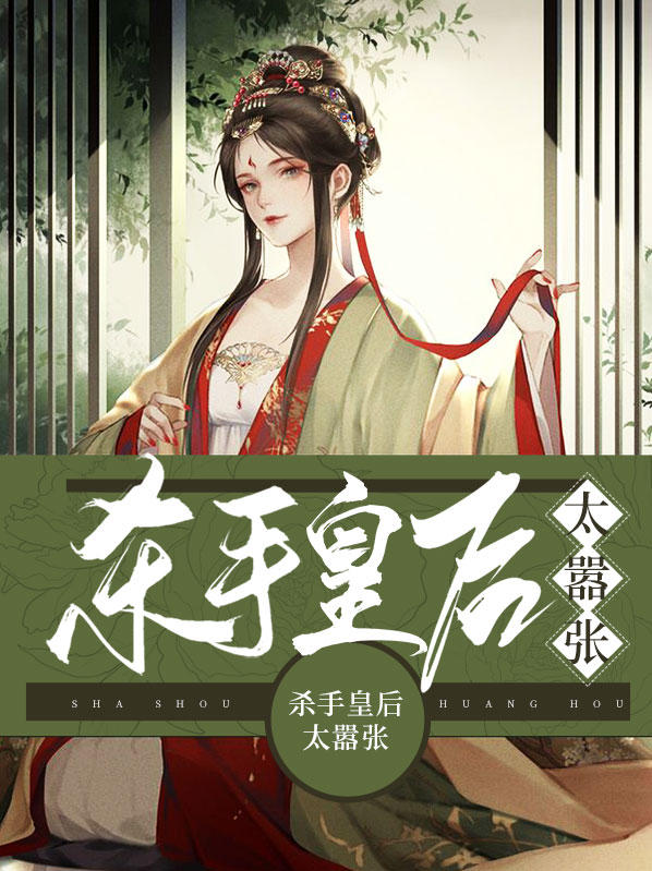 杀手皇后太嚣张小说