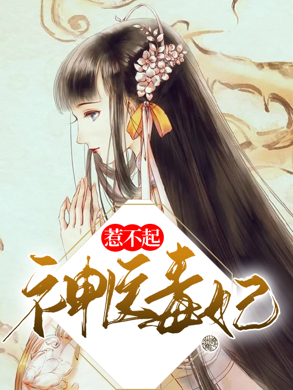 神医毒妃惹不起顾鸢墨天凌