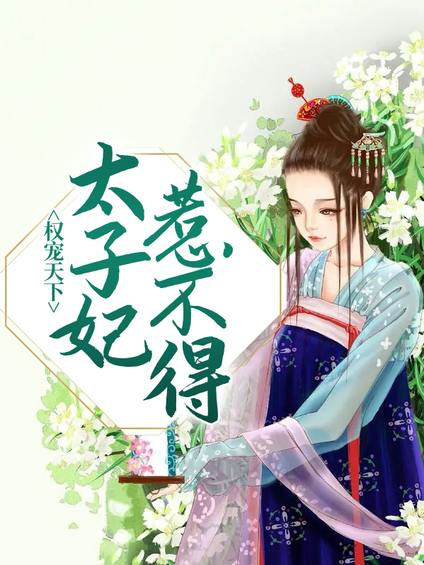 权宠天下全集免费观看