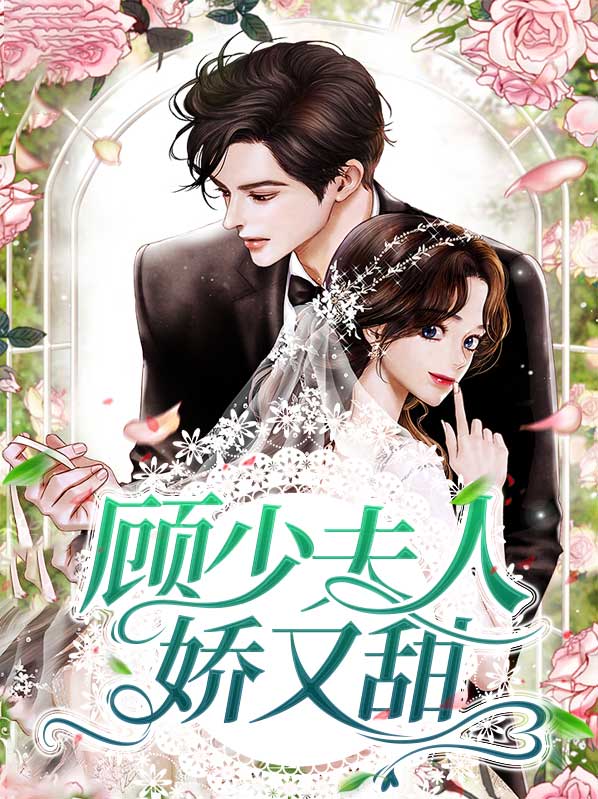 顾少夫人又酷又甜短剧