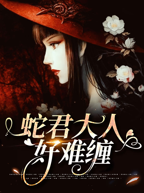 蛇君大人 作者:匪君