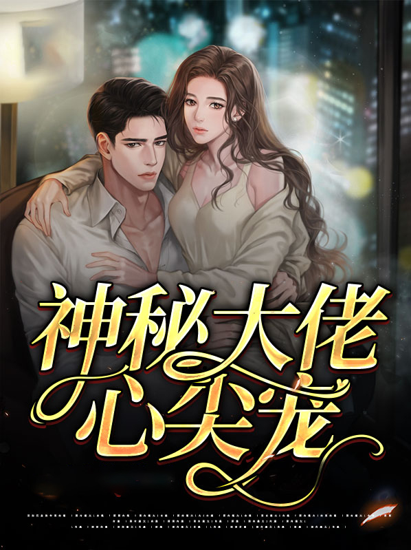 神秘大佬心尖宠全文免费阅读