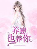 养崽也养你