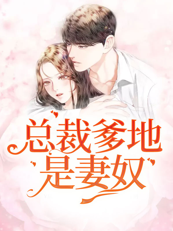 总裁爹地是宠妻奴全文免费