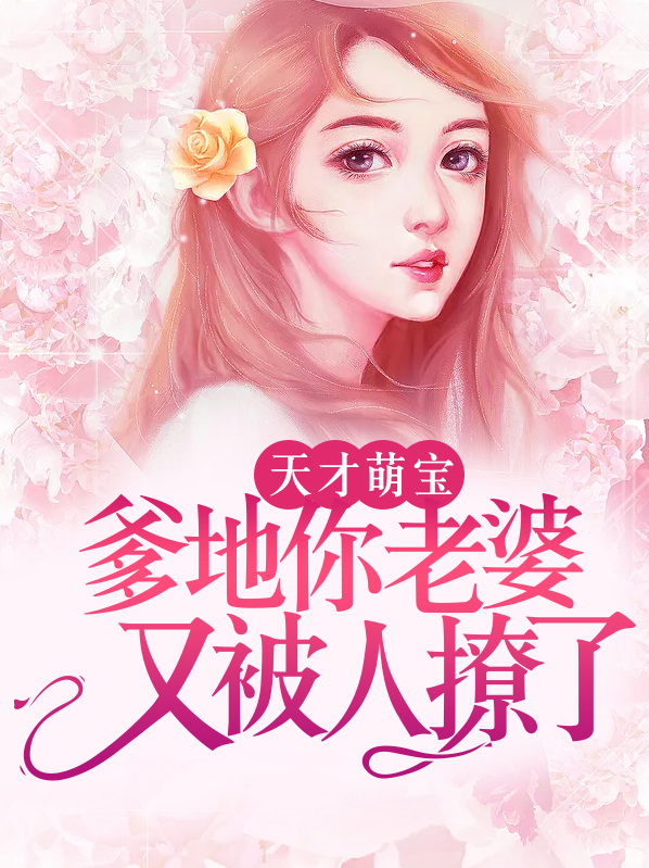 天才萌宝爹地你别急全部章节