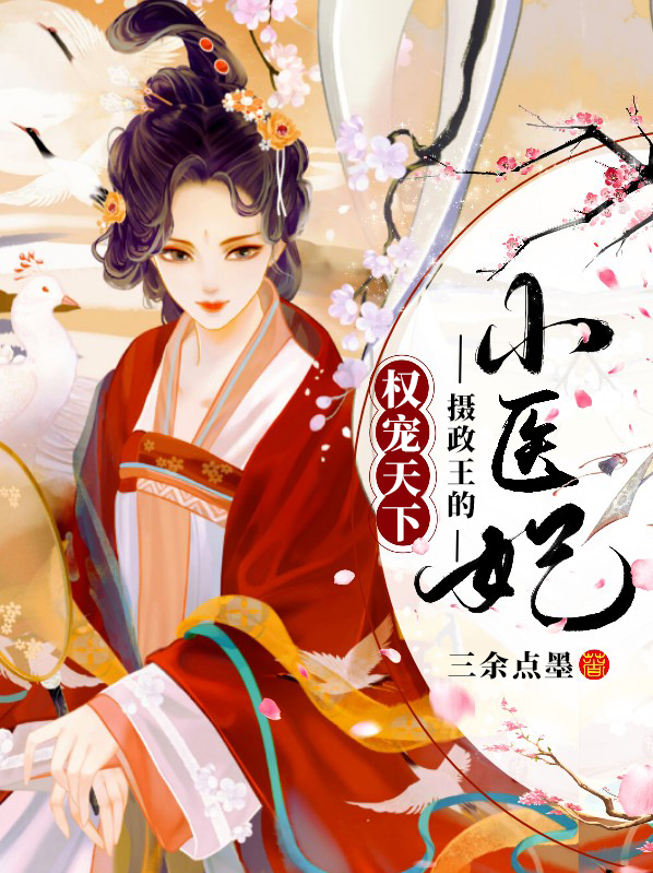 权宠天下 摄政王