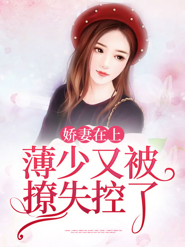 薄少娇妻15岁