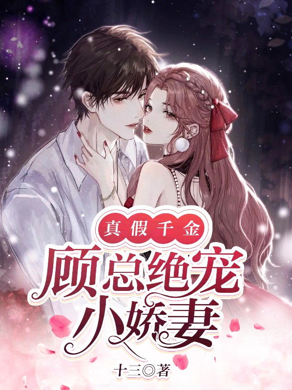 真假千金顾丹阳