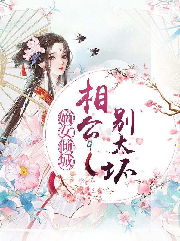 嫡女倾城相府二小姐免费阅读