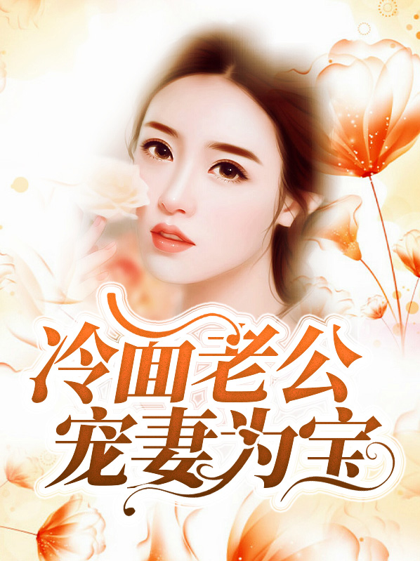 冷面总裁:宠妻成狂 小说