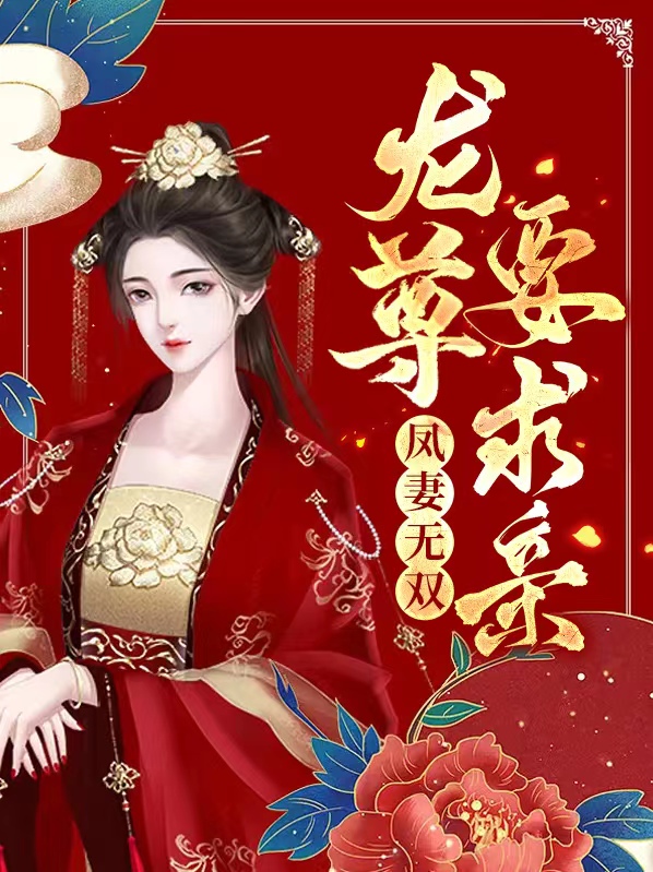凤尊狂妻
