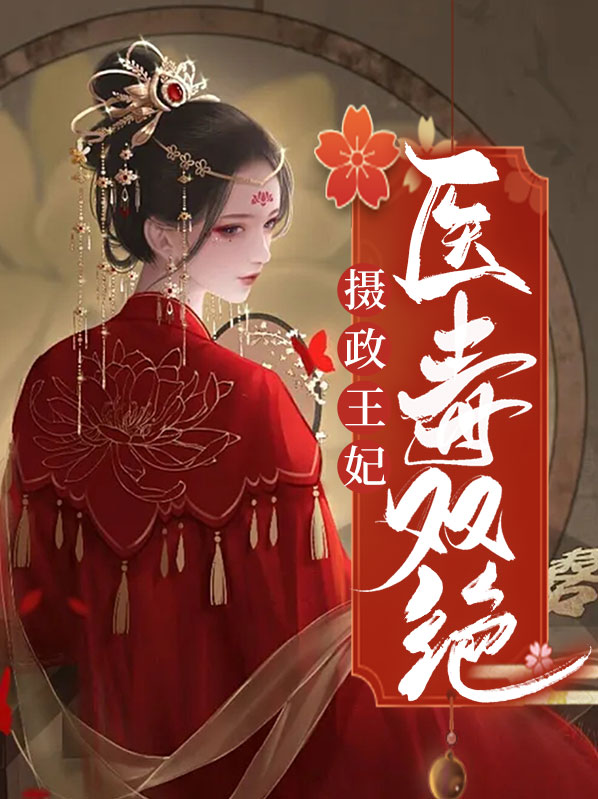 摄政王妃她又美又飒短剧免费观看全集