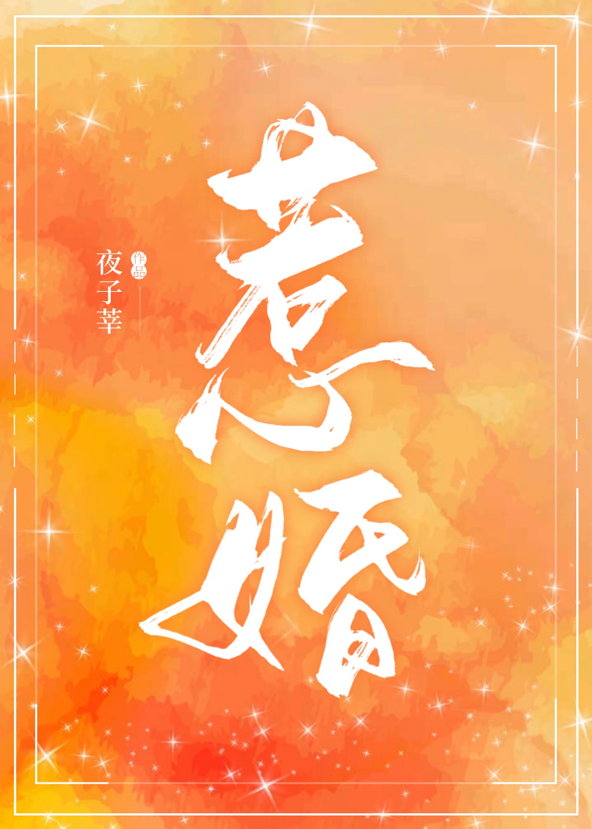 惹婚上身全文免费阅读